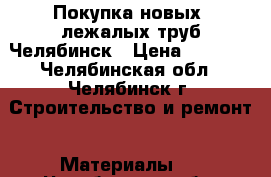  Покупка новых, лежалых труб Челябинск › Цена ­ 1 000 - Челябинская обл., Челябинск г. Строительство и ремонт » Материалы   . Челябинская обл.